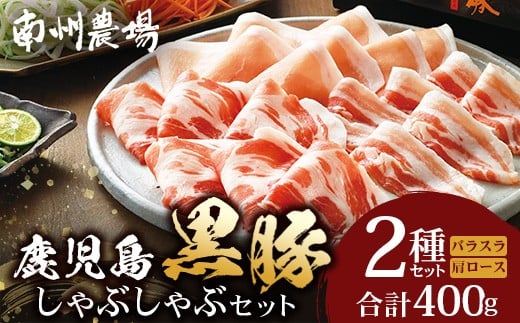 鹿児島県産 黒豚 ロース バラ しゃぶしゃぶ 2種 セット 約400g NS-502 ? 肉 お肉 豚肉 豚 にく ぶた かごしま黒豚 ロース 肩ロース バラ スライス 冷凍 小分け 本格しゃぶしゃぶ とろける 甘み 鹿