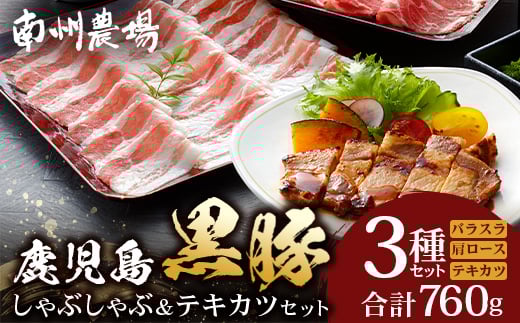 鹿児島県産 黒豚 しゃぶしゃぶ&テキカツセット 3種 セット 約760g(肩ローススライス200g×2・バラスライス200g×2・ローステキカツ90g×4) NS-503 ? 肉 お肉 豚肉 豚 にく ぶた かごしま黒豚 ロー
