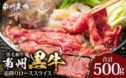鹿児島県産 南州黒牛 霜降りローススライス 約500g NS-507 | 牛 肉 お肉 ブランド牛 黒毛和牛 霜降り サシ ロース しゃぶしゃぶ すき焼き すきやき 甘い やわらかい 冷凍 産地直送 鹿児島県 南大