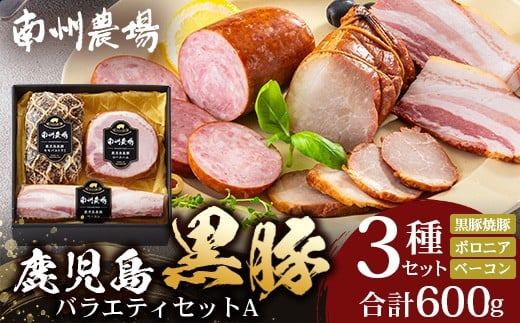 鹿児島県産 黒豚バラエティセットA 約600g (黒豚焼豚200g×1・黒豚ベーコン150g×1・黒豚ボロニア250g×1) NS-510 ? 肉 お肉 豚肉 豚 にく ぶた かごしま黒豚 ベーコン ソーセージ チャーハン ポトフ