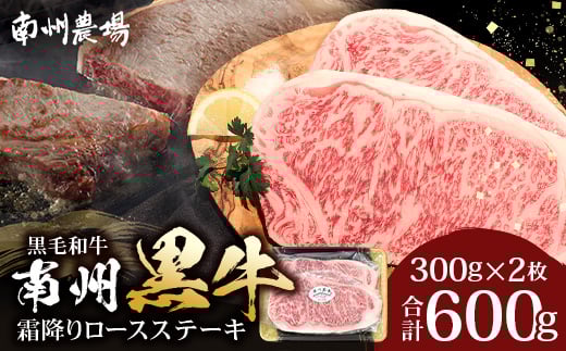 鹿児島県産 南州黒牛 霜降りロースステーキ 約600g (300g×2枚) 牛ロース肉 オリジナルブランド牛 NS-514 | 国産 牛 黒毛和牛 うし 牛肉 ロース サシ やわらかい 冷凍 ステーキ 鹿児島県 南大隅