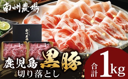 鹿児島県産 南州黒豚 モモ肉切り落とし 約1kg (500g×2パック) NS-515 ? 肉 お肉 豚肉 豚 にく ぶた かごしま黒豚 もも肉 冷しゃぶ 豚丼 生姜焼き 冷凍 小分け 贈り物 鹿児島県 南大隅町 南州農
