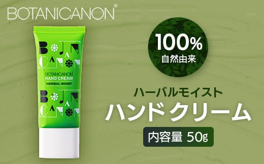 【100%自然由来】ハーバルモイストハンドクリーム(50g×1個) BF-504 │美容 化粧品 月桃 タンカン 蒸留水 自然由来 植物由来 シトラス マルチケア ハーバル クリーム ハンドクリーム  保湿