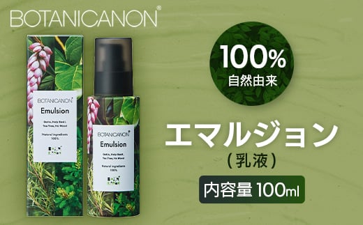 【100%自然由来】エマルジョン(乳液)100ml×1本 BF-524 │美容 化粧品 乳液 スキンケア 肌ケア ボディケア アフターシェーブ モリンガオイル ホーリーバジル 月桃 カミツレ ラベンダー 整肌