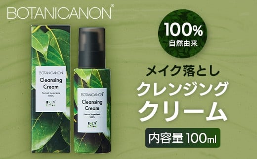 【100%自然由来】クレンジングクリーム(100ml×1本) BF-525 │美容 化粧品 クレンジング 化粧落とし メイク落とし 優しい洗浄力 クリーム スキンケア 肌ケア ボディケア 天然植物エキス 乾燥