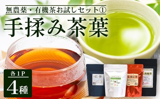 <お茶農家の手もみ茶葉>お試しセット@(4種×1P)NT-509 |国産 有機栽培 茶葉 紅茶 ティーバッグ 生姜 緑茶べにふうき 烏龍茶 水出し アイスティー 手もみ 飲料 ドリンク 茶 お茶 南大隅町 鹿