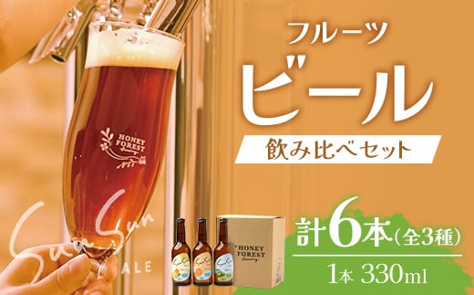 SunSunALE 【定番2種+辺塚だいだい飲み比べ6本セット】 HF-704 | 柑橘 たんかん 季節のみかん 辺塚だいだい 手作り はちみつ 南大隅町 人気 ビール鹿児島県南大隅町19000酒・アルコールビール