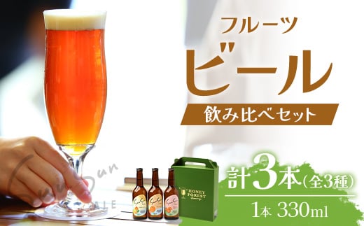 SunSunALE【定番2種+フレッシュ小みかん飲み比べ3本セット】 HF-705 |クラフトビール 柑橘 たんかん 季節のみかん 小みかん 手作り はちみつ 南大隅町 人気 ビール鹿児島県南大隅町10000酒・ア