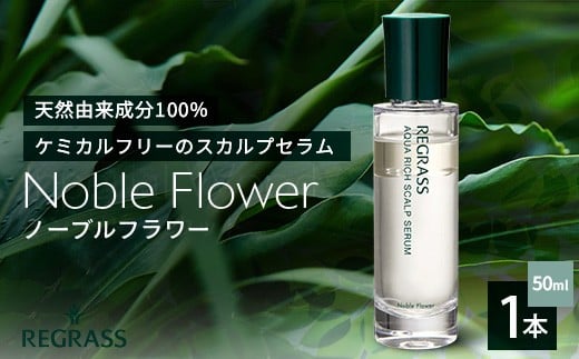 【天然由来成分100%】“アクアリッチ”な二層式スカルプセラム 50ml 1本 ノーブルフラワー BM705 │美容 スカルプセラム 頭皮 頭皮マッサージ ケア 美容液 オイル 独自製法 保湿 植物エキス