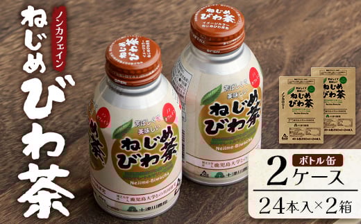 鹿児島県産 ねじめびわ茶 ボトル缶 2ケース 24本入り×2ケース ノンカフェイン E7407 | 国産 お茶 健康茶 ポリフェノール 無香料 無着色 さわやか 甘み 香ばしい おいしい びわの葉 トルマリン