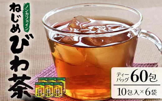 鹿児島県産 ねじめびわ茶 ティーバック 10包入×6袋 ノンカフェイン E7504 | 国産 お茶 健康茶 ポリフェノール 無香料 無着色 さわやか 甘み 香ばしい おいしい びわの葉 トルマリン石焙煎 産地