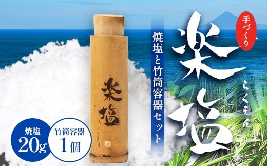 手づくり楽塩(らくえん)焼塩と竹筒容器セット (焼塩 20g+竹筒容器) SU-401|鹿児島県 南大隅町 佐多岬 塩 しお 大人気 釜焚製法 黒潮 海水 楽塩 サウスマックス G7401鹿児島県南大隅町5000調