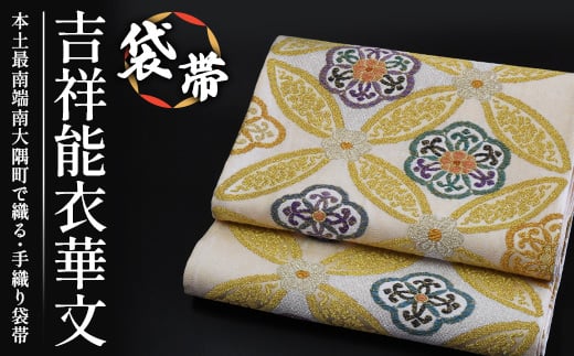 袋帯(吉祥能衣華文)1本 JG-413 |袋帯 吉祥能衣華文 きっしょう のうい かもん 着物 和装 フォーマル 伝統 工芸品 織物 着物 帯鹿児島県南大隅町1500000衣類・装飾品・工芸品その他 装飾品