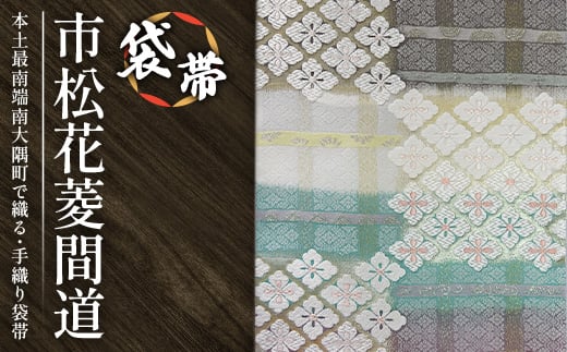袋帯 (市松花菱間道) 1本 JG-430 |袋帯 市松花菱間道 いちまつ はなびし かんどう 着物 和装 フォーマル 伝統 工芸品 織物 着物 帯鹿児島県南大隅町1000000衣類・装飾品・工芸品その他 装