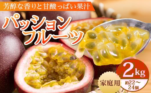 【2026年・先行予約】【訳あり】家庭用パッションフルーツ2kg(約22〜24個)濱田農園  HB-708 |先行予約 産地直送 新鮮 パッション フルーツ 南大隅町 果物 果実 プレゼント濱田農園 家庭用 人