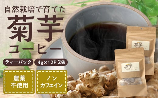 菊芋コーヒーふ〜【2袋】 AZ7405 | コーヒー 菊芋 ノンカフェイン 野菜茶 きくいも お茶 焙煎 ギフト グルメ お取り寄せ 南大隅町鹿児島県南大隅町12000お茶・飲料コーヒー・紅茶