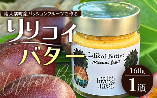 絶品!南大隅町産パッションフルーツ【リリコイバター】約160g×1瓶 HB-703 |リリコイ 国産 バター ジャム ばたー じゃむ パッションフルーツ フルーツ バタージャム スプレッド ギフト 南大