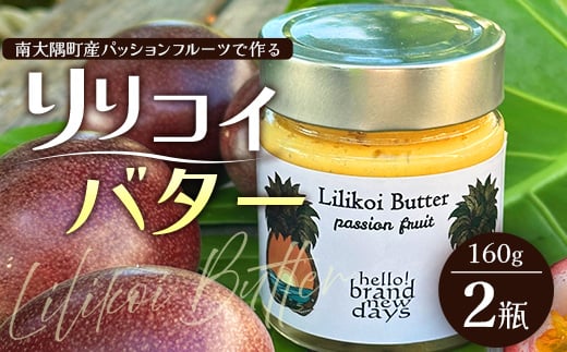 絶品!南大隅町産パッションフルーツ【リリコイバター】約160g×2瓶 HB-704 |リリコイ バター バタージャム 国産 ばたー パッションフルーツ ジャム じゃむ 南大隅町 スプレッド鹿児島県南大