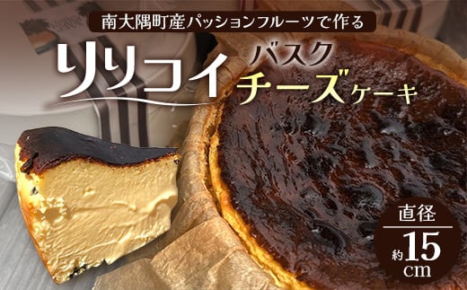 本土最南端のパッションフルーツで作る!バスクチーズケーキ(直径約15cm) HB-705│ パッションフルーツ リリコイ ケーキ バスク チーズ スイーツ 菓子 鹿児島県 南大隅町 hello! brand new days鹿