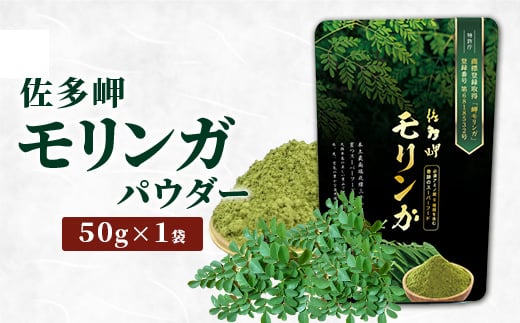 【佐多岬 モリンガパウダー】1袋 ( 50g ) BJ705 |モリンガ 佐多岬 スーパーフード 栄養バランス オーガニック 健康  南大隅町 美容 アンチエイジング デトックス鹿児島県南大隅町8000お茶・飲
