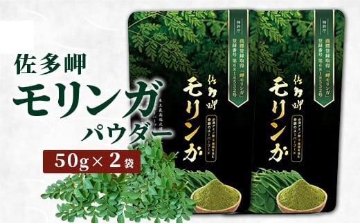【佐多岬 モリンガパウダー】1袋 ( 50g×2袋 ) BJ706 |モリンガ 佐多岬 スーパーフード 栄養バランス オーガニック 健康 南大隅町 美容 アンチエイジング デトックス鹿児島県南大隅町14000お茶