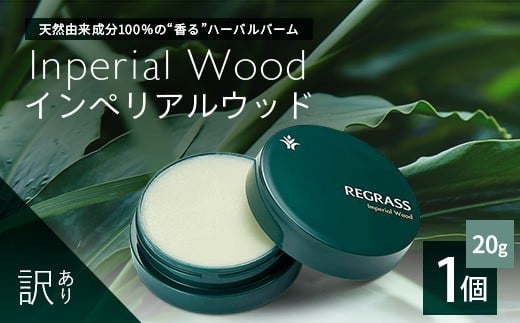 【訳あり】天然由来成分100%の“香る”ハーバルバーム 20g 1個 インペリアルウッド BS-708 | 美容 化粧品 ハーバル バーム 天然成分 ハーブ アロマ ケミカルフリー ボディケア フェイスケア 全