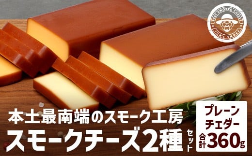 スモークチーズ 2種 セット 約360g(プレーン180g・チェダー180g)TM-001│チーズ 国産 詰め合わせ おつまみ 燻製 冷蔵 チェダーチーズ プロセスチーズ 手作り鹿児島県南大隅町12000卵・乳製品チ