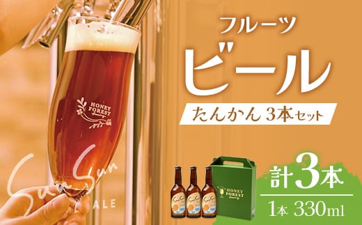 SunSunALE【たんかん3本セット】 HF-711 |クラフトビール 柑橘 たんかん  手作り はちみつ 南大隅町 人気 ビール鹿児島県南大隅町10000酒・アルコールビール・発泡酒