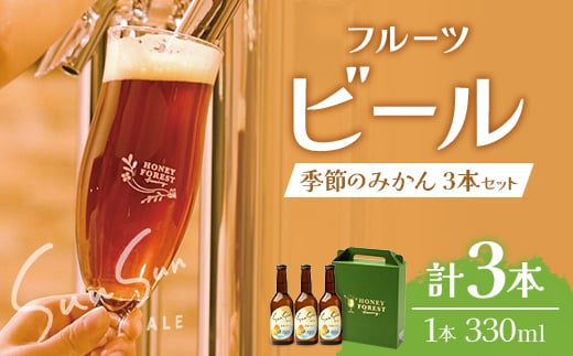 SunSunALE【季節のみかん・大将季3本セット】 HF-713 |クラフトビール  季節のみかん 手作り はちみつ 南大隅町 人気 ビール 大将季鹿児島県南大隅町10000酒・アルコールビール・発泡酒