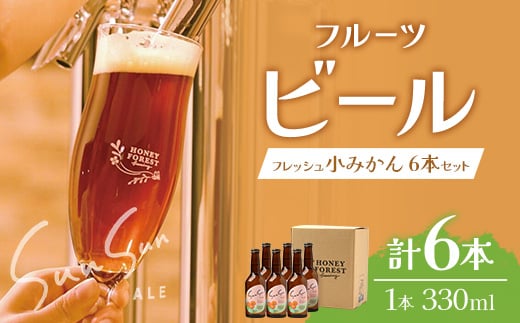 SunSunALE【フレッシュ小みかん6本セット】 HF-718 |クラフトビール 小みかん 手作り はちみつ 南大隅町 人気 ビール鹿児島県南大隅町19000酒・アルコールビール・発泡酒