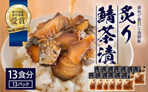 炙りサバ茶漬け13食分(13パック) 清丸水産 KS-3|鹿児島県知事賞受賞!! 漁師めし 産地直送 南大隅 お茶漬け 鯖 魚鹿児島県南大隅町20000魚介・海産物その他 魚介・海産物