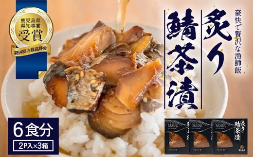 炙りサバ茶漬け6食分(2パック入り×3箱)清丸水産 KS-1|鹿児島県知事賞受賞!! 漁師めし 産地直送 南大隅 お茶漬け 鯖 魚鹿児島県南大隅町10000魚介・海産物その他 魚介・海産物