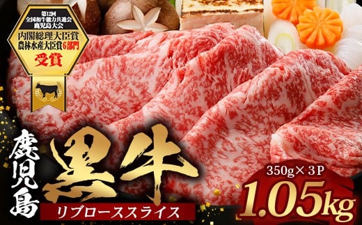 鹿児島黒牛 リブロース スライスセット (350g×3P) 計1.05kg 【M-2301】|国産 鹿児島県 牛肉 黒牛 黒毛和牛 和牛 リブロース スライス すき焼き しゃぶしゃぶ 冷凍 産地直送 JA-2鹿児島県南大隅町