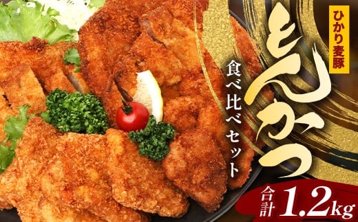 鹿児島県産 ひかり麦豚 \\とんかつ食べ比べセット 合計1.2kg// HM-6 | 衣つき トレーなし 冷凍 肉 お肉 にく 豚肉 ヒレ肉 モモ肉 ロース肉 肩ロース肉 トンカツ 冷凍 解凍して揚げるだけ 真