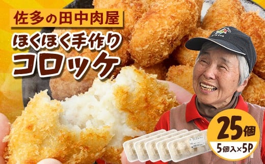 佐多の田中肉屋  ほくほく手作りコロッケ〈冷凍〉≪生・揚げるだけ≫ (5個入り×5パック) TA-3 | コロッケ じゃがいも 玉ねぎ 惣菜 手作り おかず 揚げるだけ 冷凍 産地直送 鹿児島県 南大隅町