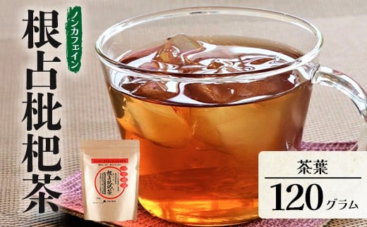 根占枇杷茶 茶葉  1袋(120g入)煮出し用 TO-17-NP | ねじめ びわ茶 国産 使い切り トルマリン石 焙煎 健康茶 お茶 煮だし 飲みやすい 香ばしい おいしい びわの葉 ネコポス 鹿児島県 南大隅町 十