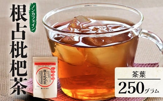 根占枇杷茶 徳用茶葉  1袋(250g入)煮出し用 TO-18-NP | ねじめ びわ茶 国産 大容量 トルマリン石 焙煎 健康茶 お茶 煮だし 飲みやすい 香ばしい おいしい びわの葉 ネコポス 鹿児島県 南大隅町