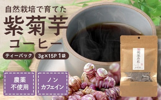 紫菊芋コーヒー ふ〜 1袋(3g×15P)SK-6| コーヒー 菊芋 紫菊芋 ティーパック ノンカフェイン 野菜茶 きくいも お茶 焙煎 ギフト グルメ お取り寄せ 鹿児島県 南大隅町 島子農園鹿児島県南大