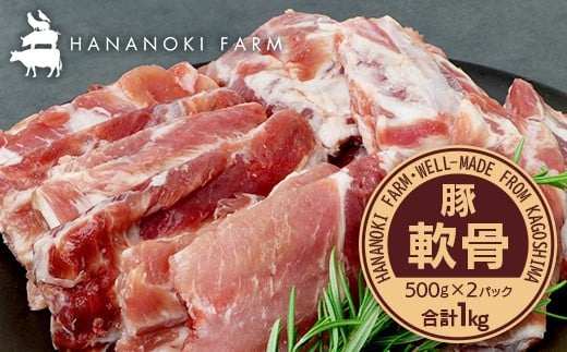 花の木農場 鹿児島県産 豚軟骨 約1kg(500g×2パック)HK-16| 豚肉 とんこつ 精肉 冷凍 国産 お肉 だし 煮物 角煮風 コラーゲン スープ 和食 中華 農福連携 鹿児島県 南大隅町  第2花の木ファー
