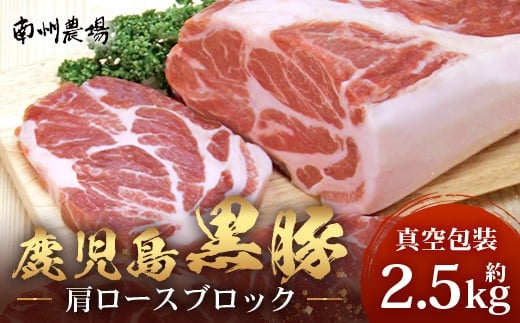 【南大隅町限定】かごしま黒豚 肩ロースブロック (約2.5kg)  NS-3 | 肉 豚肉 ぶた 豚 ブタ 黒豚 かごしま黒豚 肩ロース ブロック 新鮮 産地直送 豚肉 限定 鹿児島県 南大隅町 南州農場鹿児島