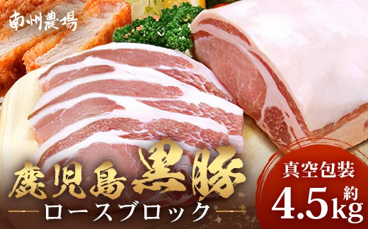 【南大隅町限定】かごしま黒豚 ロースブロック(約4.5kg) NS-1 | 肉 豚肉 ぶた 豚 ブタ 黒豚 かごしま黒豚 ロース ブロック 新鮮 産地直送 限定 鹿児島県 南大隅町 南州農場鹿児島県南大隅町47