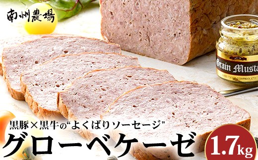 鹿児島黒豚 グローベケーゼ(原木)約1.7kg  NS-6| 肉 お肉 豚肉 ぶた 豚 ブタ 黒豚 グローベケーゼ ソーセージ おかず おつまみ 国産 冷蔵 鹿児島県 南大隅町 南州農場鹿児島県南大隅町37500肉