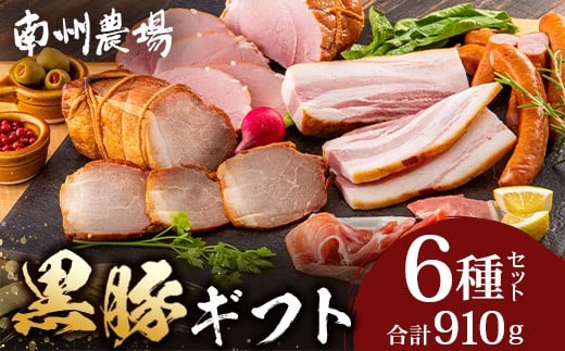 鹿児島県産 黒豚ギフト6点セット (合計約910g) NS-7 | 肉 お肉 豚肉 ぶた 豚 ブタ 黒豚 生ハム 焼豚 モモハム ベーコン ロースハム ウィンナー ソーセージ おかず おつまみ 国産 冷蔵 ギフト 鹿児