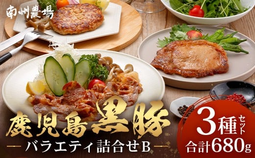 鹿児島県産 黒豚バラエティ詰合せ Bセット(ロース味噌漬け・生姜焼き・ハンバーグ)味付き 冷凍  NS-11 ? ★☆\\黒豚ロース味噌漬け バナナマンの早起きせっかくグルメで紹介!!//☆