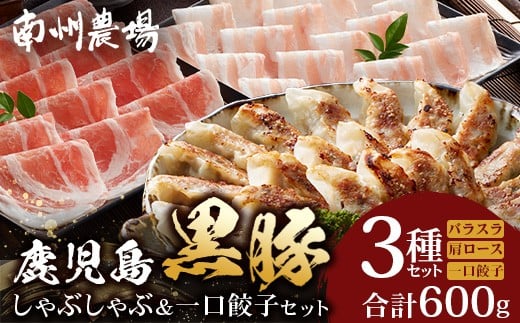 鹿児島県産 黒豚しゃぶしゃぶ&ひとくち餃子詰合せ 計約600g NS-15 ? 肉 お肉 豚肉 豚 にく ぶた かごしま黒豚 ロース肉 肩ロース バラ肉 ぎょうざ ひとくち餃子 冷凍 鹿児島県 南大隅町 南州農