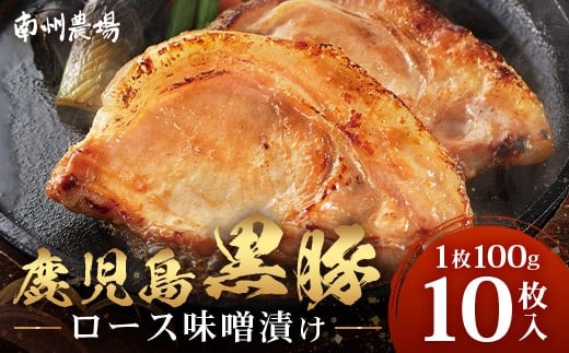鹿児島県産 黒豚ロース味噌漬け セット 100g×10枚 味付き肉 冷凍 NS-19 | 黒豚 かごしま黒豚  ★☆\\バナナマンの早起きせっかくグルメで紹介!!//☆★ お肉 肉 豚肉 みそ 国産 大豆 米糀