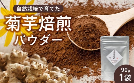 白色菊芋焙煎 パウダー (90g×1袋) SK-2| コーヒー 菊芋 パウダー ノンカフェイン 野菜茶 きくいも お茶 焙煎 ギフト グルメ お取り寄せ 鹿児島県 南大隅町 島子農園鹿児島県南大隅町10000お
