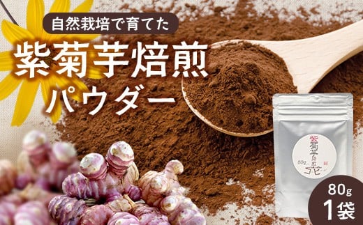 紫色菊芋焙煎パウダー (80g×1袋) SK-7| コーヒー 菊芋 パウダー ノンカフェイン 野菜茶 きくいも お茶 焙煎 ギフト グルメ お取り寄せ 鹿児島県 南大隅町 島子農園鹿児島県南大隅町10000鍋