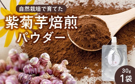 紫色菊芋焙煎パウダー (30g×1袋)SK-8| コーヒー 菊芋 パウダー ノンカフェイン 野菜茶 きくいも お茶 焙煎 ギフト グルメ お取り寄せ 鹿児島県 南大隅町 島子農園鹿児島県南大隅町5500鍋セ