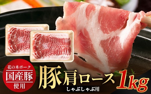 花の木農場 鹿児島県産 豚肩ロース しゃぶしゃぶ用 約1kg(500g×2パック)HK-7| 豚肉 ロース肉 精肉 しゃぶしゃぶ スライス 冷凍 国産 お肉 冷しゃぶ 農福連携 鹿児島県 南大隅町 第2花の木